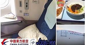 【飛行記錄】中國東方航空 商務艙 空中巴士A330-200E 北京首都＞上海浦東 China Eastern Airlines A33E Business class Beijing＞Shanghai