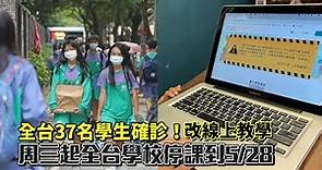 3級警戒陳時中：全台灣37名學生確診 雙北地區中小學停課、弱勢生可到校領餐 | 台灣新聞 Taiwan 蘋果新聞網