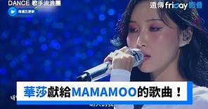 感性開唱！華莎獻給MAMAMOO的歌曲《LLM》_《Dance 歌手流浪團》第10集_friDay影音韓綜線上看