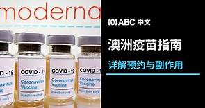 详解辉瑞、阿斯利康和莫德纳疫苗的接种人群及副作用丨ABC中文