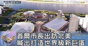 首爾市長出訪北美 喊出打造世界級新巨蛋 ｜FOCUS午間新聞 20231003 @TVBSNEWS01