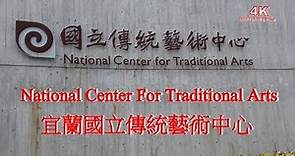 (4K) 宜蘭國立傳統藝術中心 National Center for Traditional Arts 4K Ultra HD