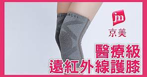 【京美產品介紹】醫療級遠紅外線護膝