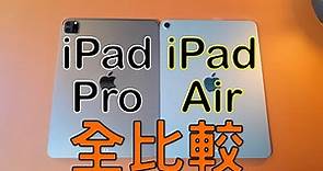 [比較及評測] iPad Air 4 vs iPad Pro 2020 全比較及選購建議! 香港人評測