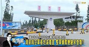 空軍基地淪毒窟！清泉崗驚見「27包毒品」軍中販毒？少康戰情室 20170222