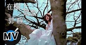 郭靜 Claire Kuo - 在樹上唱歌 (官方版MV)