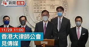 【點直播】11月29日 香港大律師公會見傳媒 杜淦堃：大律師公會成員全力捍衛香港國安法