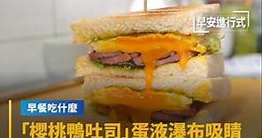 【早餐吃什麼】蔥香+肉香！　「櫻桃鴨吐司」蛋液瀑布吸睛　Cherry Duck Toast | Taiwanese Breakfast｜早安進行式 #鏡新聞