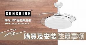 陽光 LED 智能風扇燈 LED Smart Ceiling Fan｜如何挑選風扇燈？購買及安裝前需注意甚麼？｜陽光照明