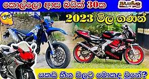 Motorbike Price in Sri Lanka 2023 | කොල්ලො ආසම බයික් 30ක දැන් මිල ගනන් අඩු වෙලාද?