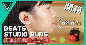 Beats Studio Buds | Beats第一款真無線降噪入耳式耳機 | LD.TECH【開箱】