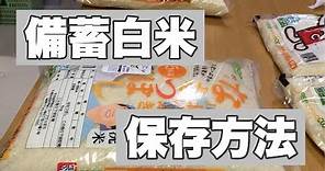 【50代 孫3人】(備蓄)白米の真空保存方法やってみた。