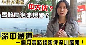 【生活在灣區】深中通道定價出爐，對比港珠澳大橋及虎門大橋效率及收費，深度分析中山馬鞍島、東莞虎門及珠海拱北樓盤性價比及投資價值。