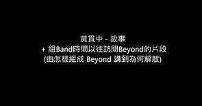黃貫中 - 故事 + 組Band時間以往訪問Beyond的片段(由怎樣組成 Beyond 講到為何解散)