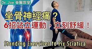 你有坐骨神經痛？6招站立運動有效改善坐骨神經神受壓 [Eng Subtitles] Standing Exercises to Fix Sciatica