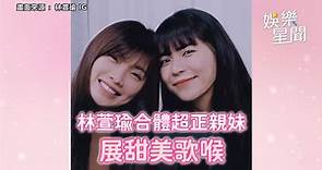 影／被演員耽誤的歌手！林萱瑜合體親妹唱Twins歌曲 展甜美歌喉驚艷網