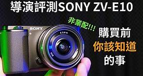 最強Vlog單眼降臨，Sony ZV-E10購買前你該知道的事｜ZV-E10 Review｜ZV-1超進化｜GARY TALK導演頭殼