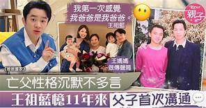 【父子關係】亡父性格沉默不多言　王祖藍憶起11年來首次父子溝通 - 香港經濟日報 - TOPick - 親子 - 育兒資訊