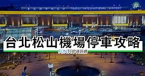 [教學]台北松山機場停車場攻略@私人停車位/公有路邊停車格費用比較 - FUNTOP資訊網