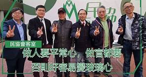 民協會客室：馮檢基：做人要平常心，做官都要，否則好容易變玻璃心