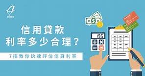 信用貸款利率多少合理?7招教你信貸利率怎麼算-台灣理財通