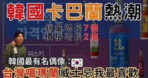 噶瑪蘭威士忌在韓國人氣中，價格上漲2倍，銷量卻增長7倍
