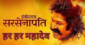 Sarsenapati Hambirrao Full Marathi Movie | सरसेनापती हंबीरराव | Pravin Tarde | Gashmeer Mahajani