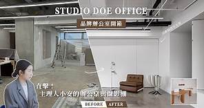 【開箱】Studio Doe 辦公室！活動隔間牆，空間變化超簡單！好想要小安的辦公桌跟化妝桌～｜Studio Doe｜ft. UUU DESIGN INC.