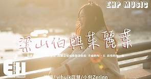 yihuik苡慧/小包Zerinn - 梁山伯與茱麗葉（原唱：曹格/卓文萱）『我愛你你是我的茱麗葉，我願意變成你的梁山伯。』【動態歌詞/Vietsub/Pinyin Lyrics】