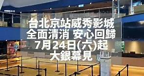 台北京站威秀影城．消清作業完成公告