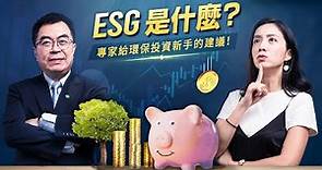 ESG永續投資是什麼？投資專家一次分析｜Greenvoice 綠之心EP43 ｜綠色和平台灣