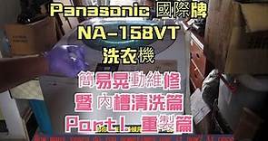 Panasonic 國際牌 NA-158VT 洗衣機 簡易晃動維修 暨 內槽清洗篇 Part 1。重製篇