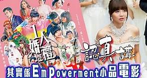 認真講《1人婚禮》其實係Empowerment小品電影 ~ HK映視研2023年1月