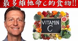 全球最多維生素C的食物,自然療法,柏格醫生 Dr Berg