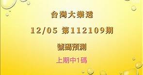【台灣大樂透】第1120109期 - 2023/12/05 大樂透號碼預測 Lotto Prediction