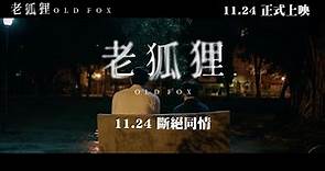 《老狐狸》OLD FOX｜正式預告｜ 11.24 斷絕同情