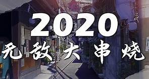2020 無敵大串燒【動態歌詞Lyrics】