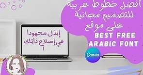 BEST FREE ARABIC FONTS + 80 fonts/أكثر من 80 خط عربي canva أفضل خطوط عربية للتصميم مجانية على موقع