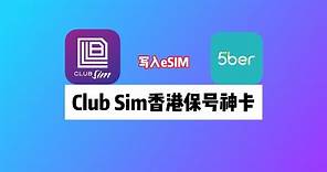 香港Club Sim手机卡：如何购买eSIM写入5ber｜香港保号神卡