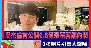 周杰倫首公開6.6億豪宅客廳內裝 1張照片引黑人讚嘆 | 台灣新聞 Taiwan 蘋果新聞網