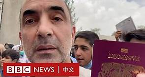 阿富汗局勢：英軍士兵阻擋逃亡民眾 有人出示英國護照 － BBC News 中文