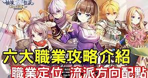 10/15《RO 仙境傳說：新世代的誕生》六大職業攻略介紹+配點流派走向