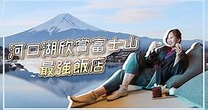 無敵富士山🗻河口湖最美飯店 湖山亭產屋Ubuya 房間就能看到完美逆富士