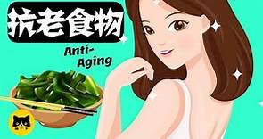 抗老化食物 | 日本女性抗老化食物