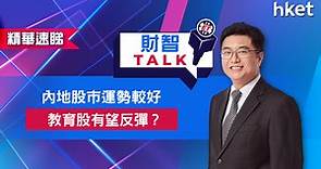 【ET財智Talk】玄學分析內地股市運勢較好　教育股有望反彈？（立即收看） - 香港經濟日報 - 理財 - 個人增值