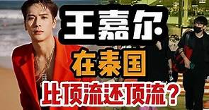 【中泰双语 | 泰娱】王嘉尔：泰国公认的“国民女婿”，Jackson Wang的海外名气究竟有多高？|泰八卦 039（菜粥粥）