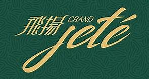 飛揚第1期 Grand Jete Phase 1 | 一手新盤 | 美聯物業