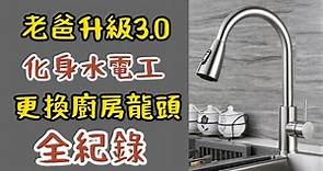 老爸升級3.0 化身水電工 更換廚房抽拉水龍頭 全紀錄【賴騏濬】