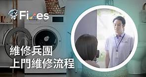洗衣機上門維修流程｜Fixes維修兵團 （プロセス紹介動画）