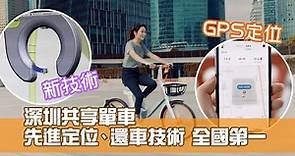 深圳共享單車先進定位、還車技術 全國第一